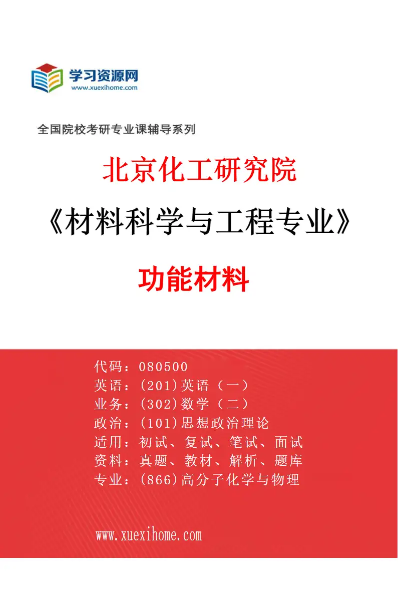 2027年北京化工研究院材料科学与工程专业（03）功能材料研究方向考研资料