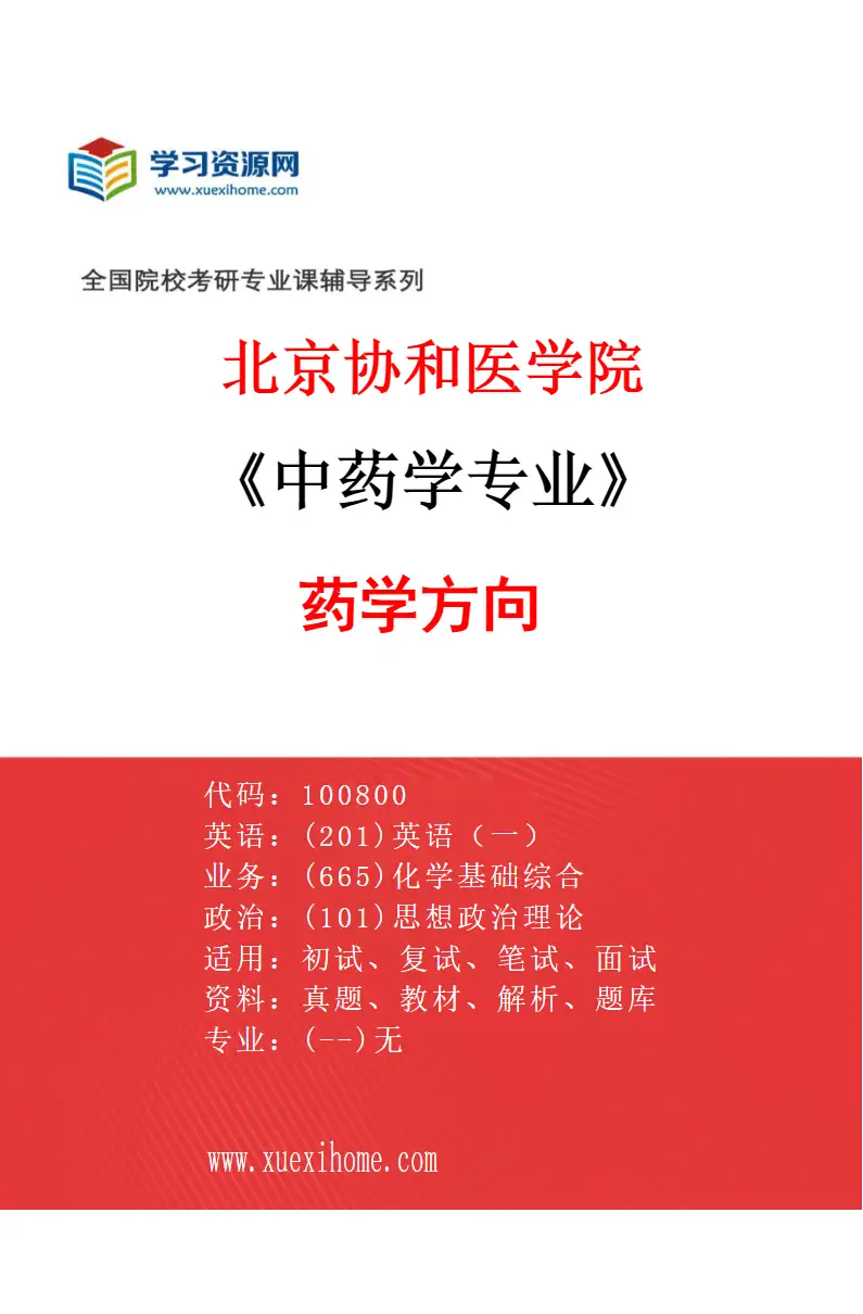2027年北京协和医学院中药学专业（01）药学方向研究方向考研资料