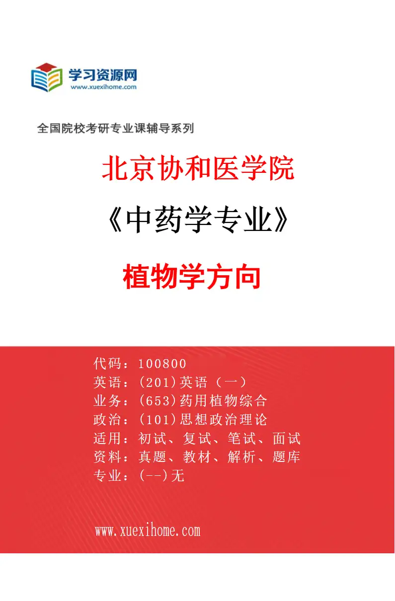 2027年北京协和医学院中药学专业（02）植物学方向研究方向考研资料