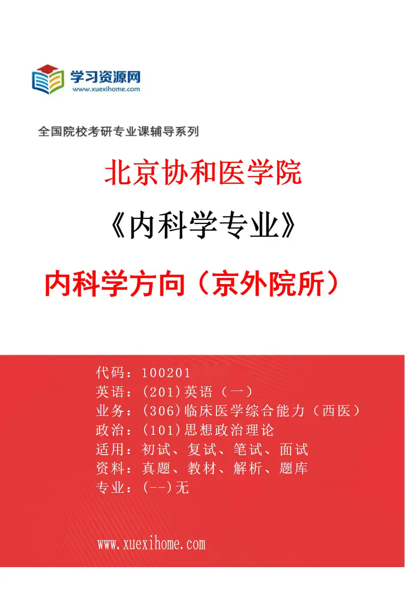 2027年北京协和医学院内科学专业（02）内科学方向（京外院所）研究方向考研资料