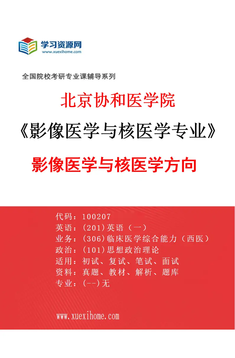 2027年北京协和医学院影像医学与核医学专业（01）影像医学与核医学方向研究方向考研资料