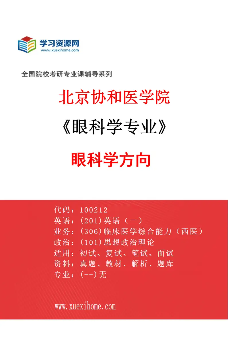 2027年北京协和医学院眼科学专业（01）眼科学方向研究方向考研资料