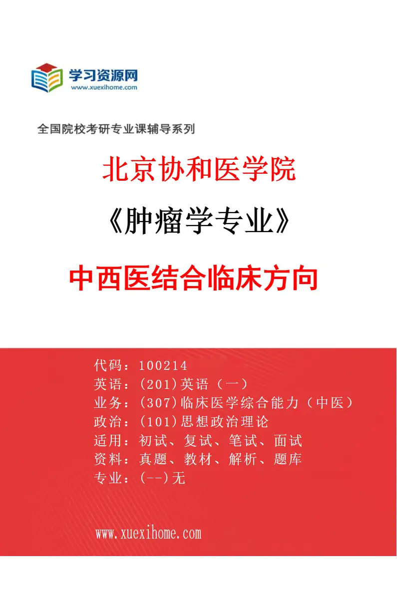 2027年北京协和医学院肿瘤学专业（02）中西医结合临床方向研究方向考研资料
