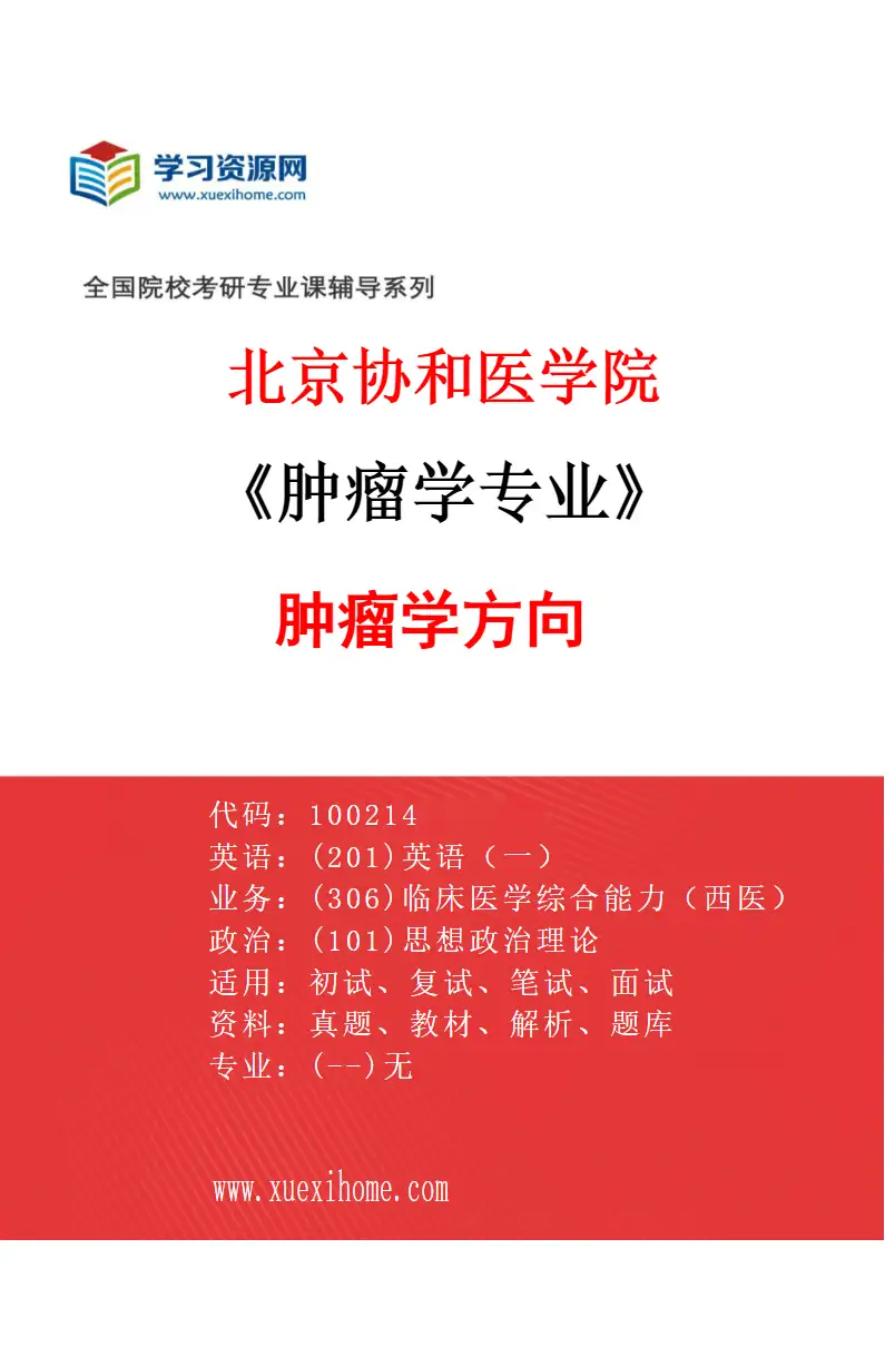2027年北京协和医学院肿瘤学专业（01）肿瘤学方向研究方向考研资料