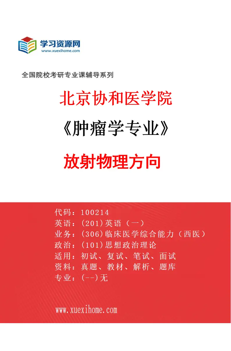 2027年北京协和医学院肿瘤学专业（03）放射物理方向研究方向考研资料