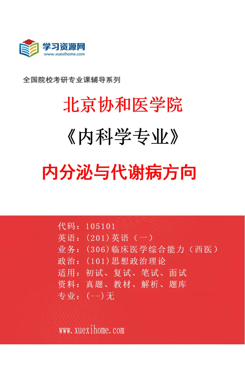 2027年北京协和医学院内科学专业（07）内分泌与代谢病方向研究方向考研资料