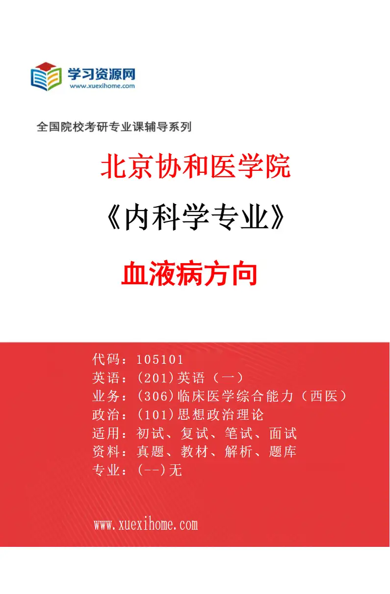 2027年北京协和医学院内科学专业（08）血液病方向研究方向考研资料