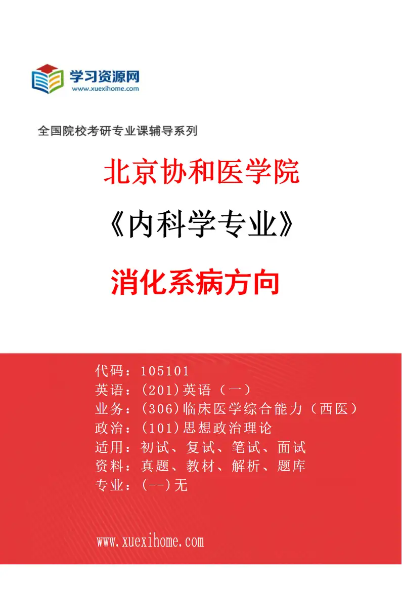 2027年北京协和医学院内科学专业（03）消化系病方向研究方向考研资料
