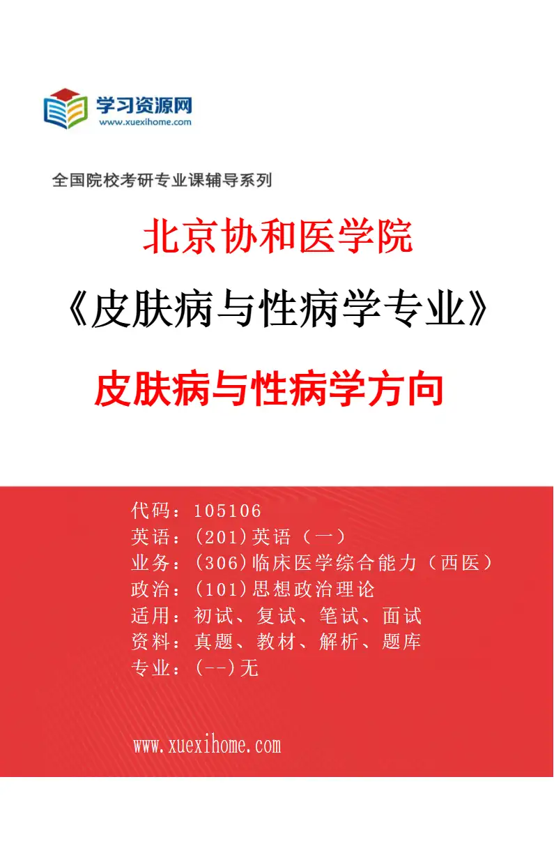 2027年北京协和医学院皮肤病与性病学专业（01）皮肤病与性病学方向研究方向考研资料