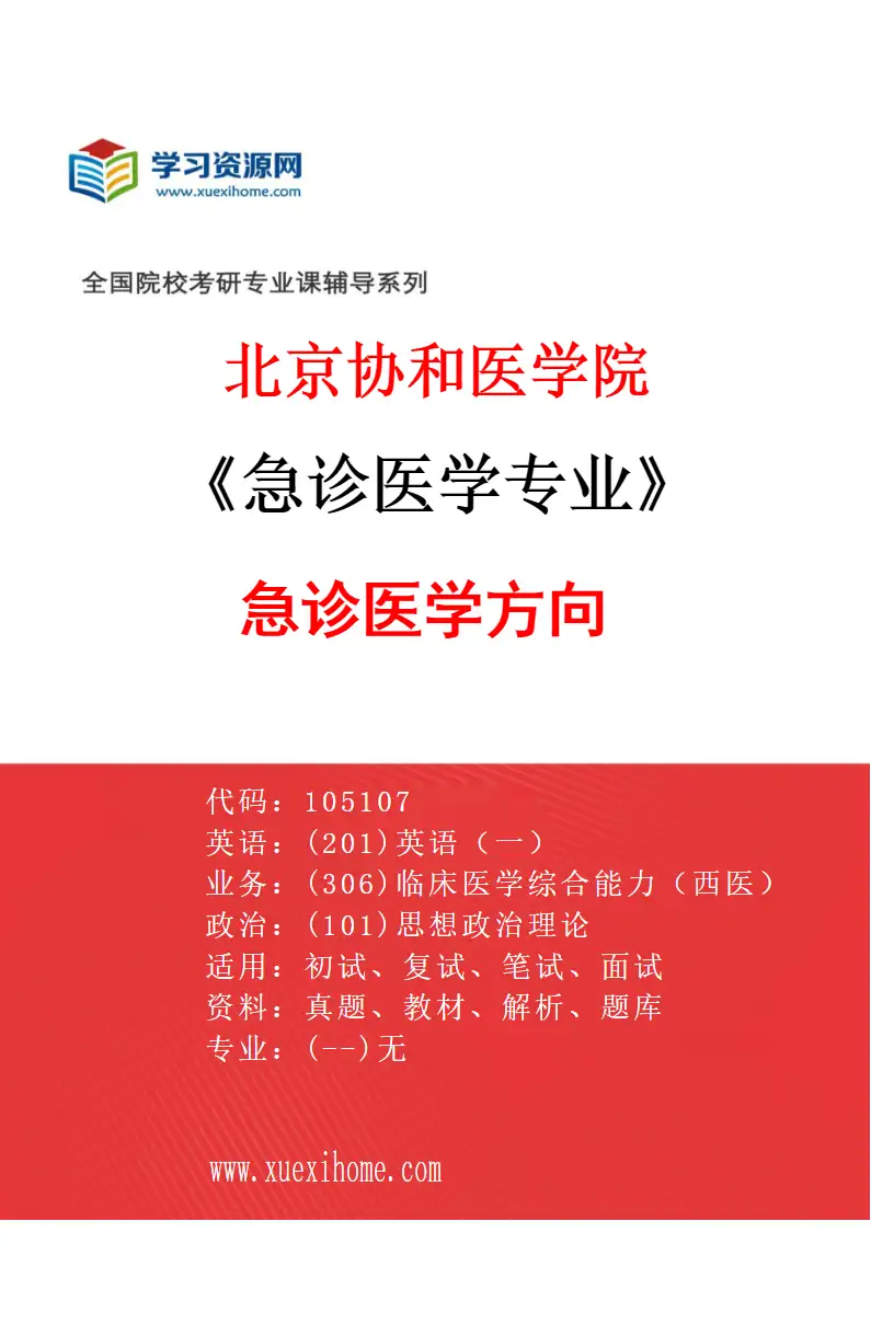 2027年北京协和医学院急诊医学专业（01）急诊医学方向研究方向考研资料