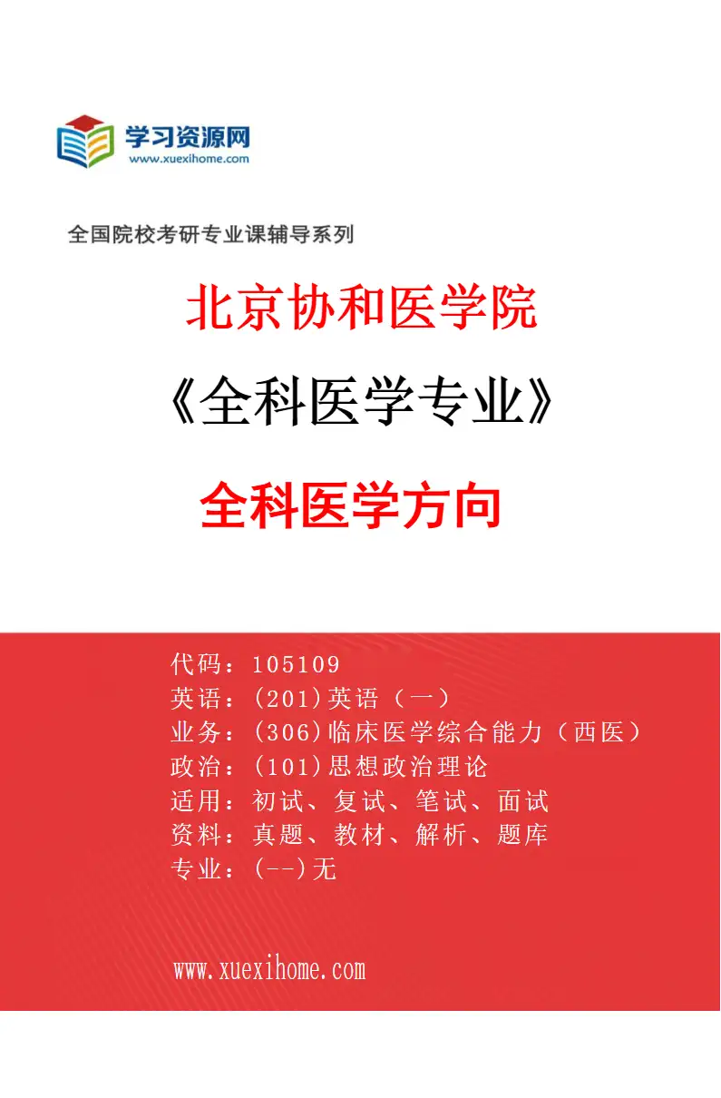 2027年北京协和医学院全科医学专业（01）全科医学方向研究方向考研资料