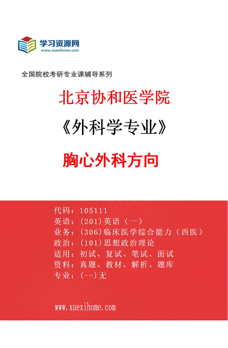 2027年北京协和医学院外科学专业（04）胸心外科方向研究方向考研资料