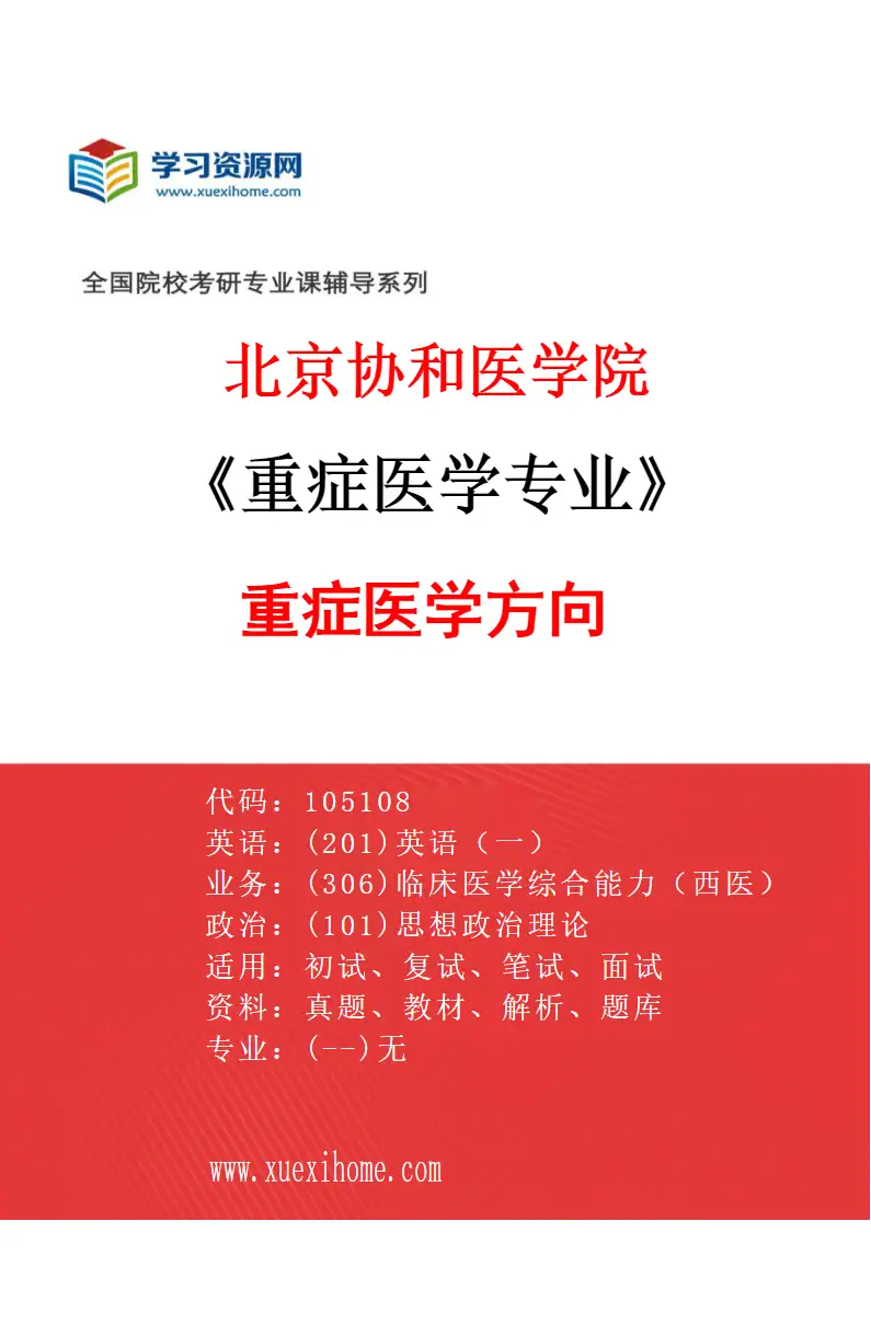 2027年北京协和医学院重症医学专业（01）重症医学方向研究方向考研资料