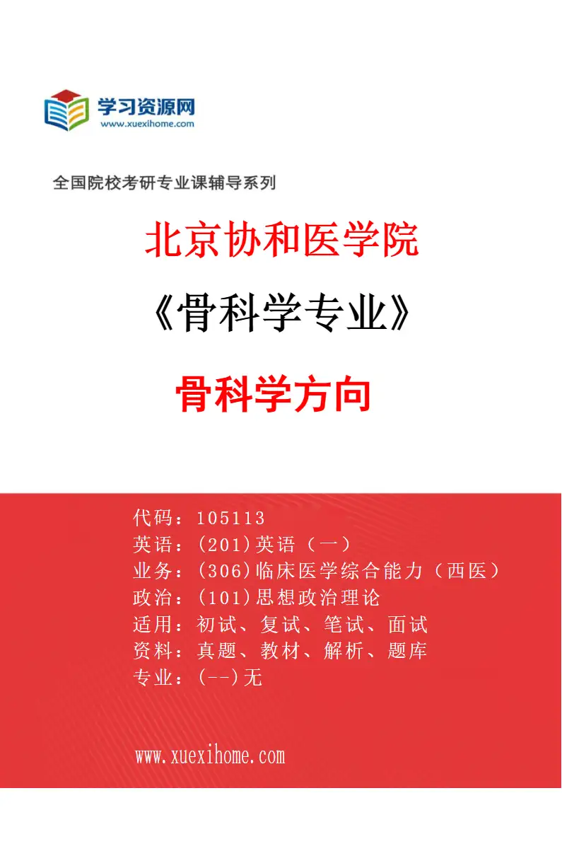 2027年北京协和医学院骨科学专业（01）骨科学方向研究方向考研资料