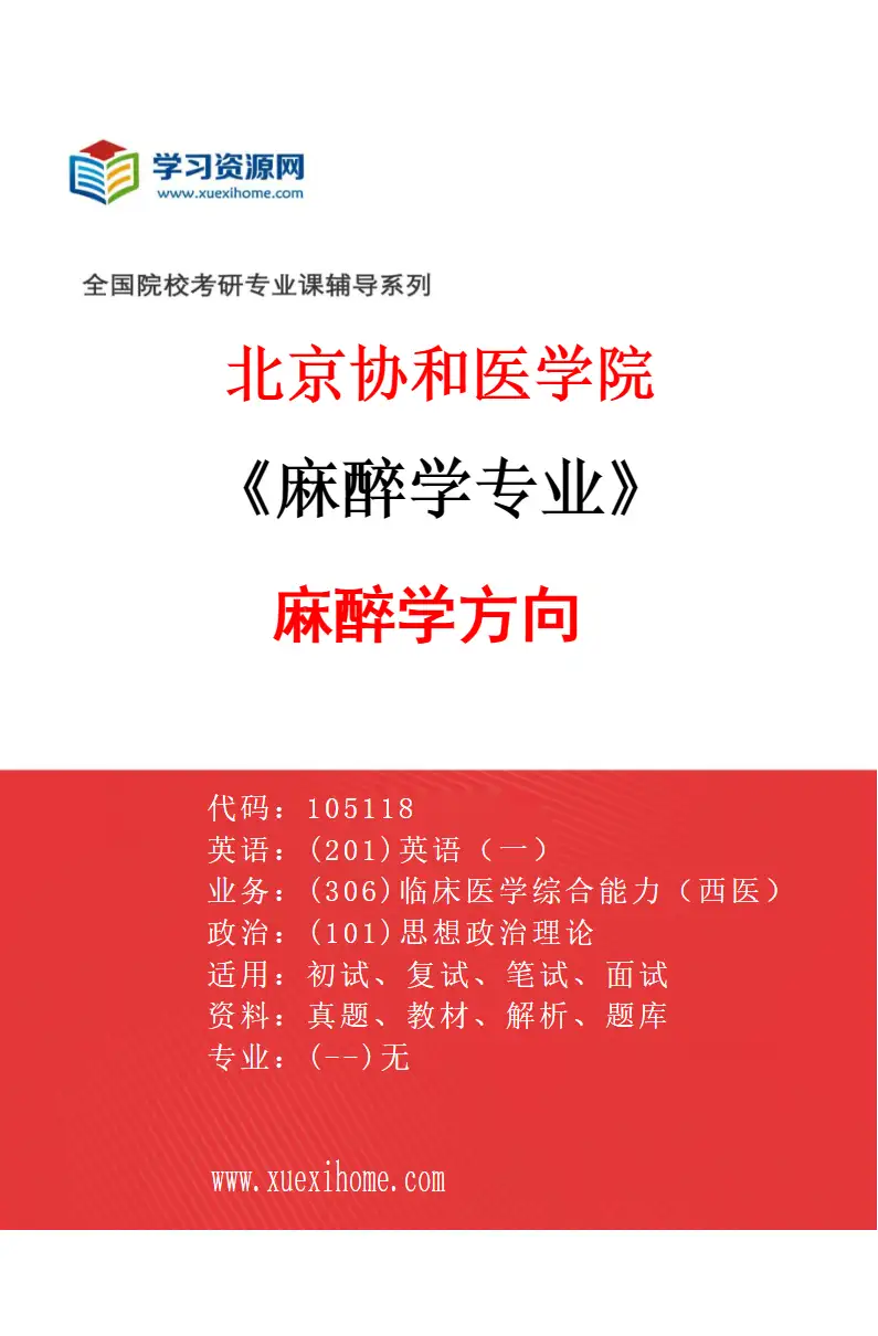 2027年北京协和医学院麻醉学专业（01）麻醉学方向研究方向考研资料