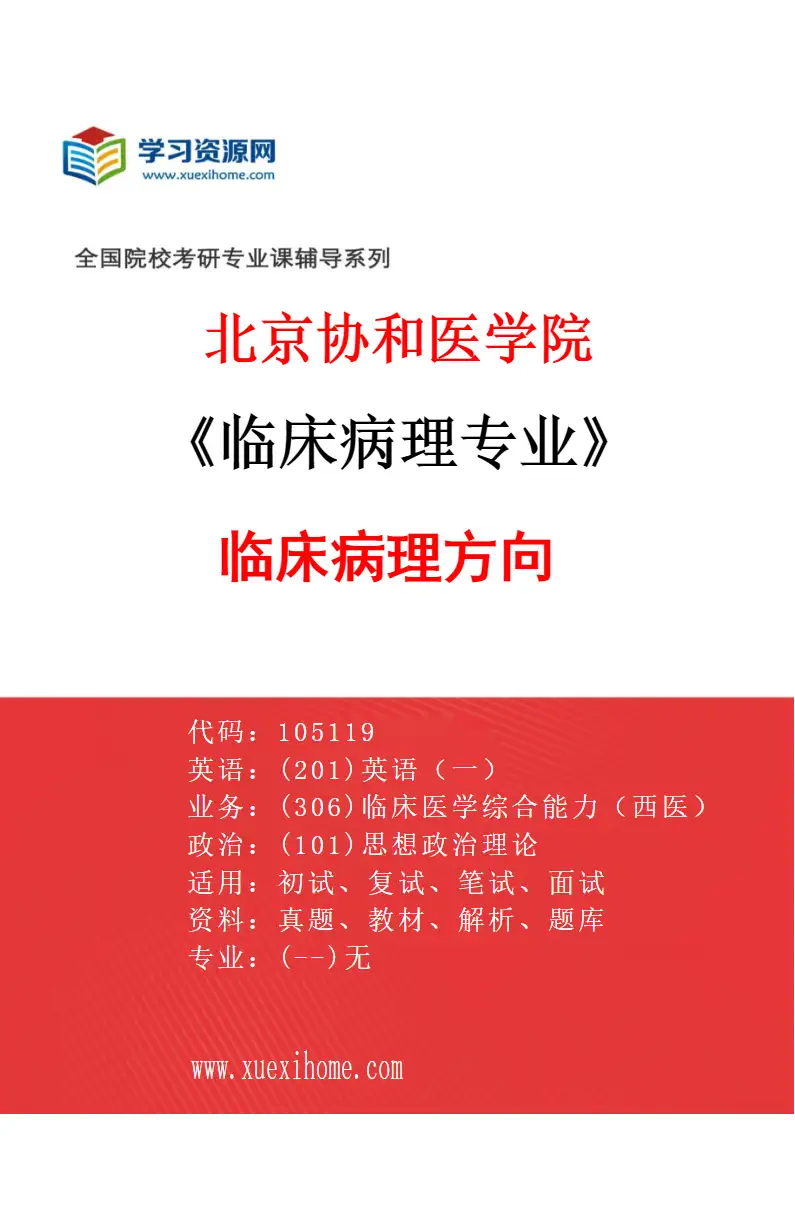 2027年北京协和医学院临床病理专业（01）临床病理方向研究方向考研资料