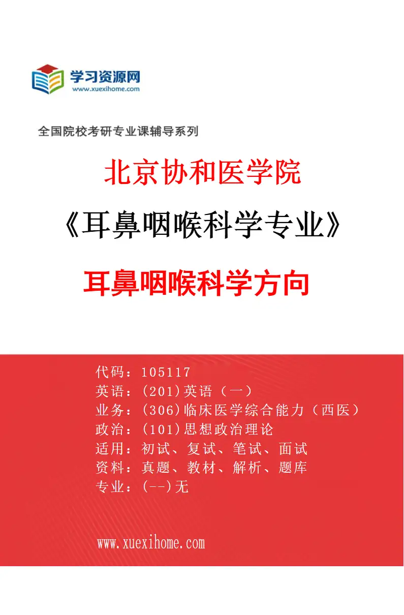 2027年北京协和医学院耳鼻咽喉科学专业（01）耳鼻咽喉科学方向研究方向考研资料