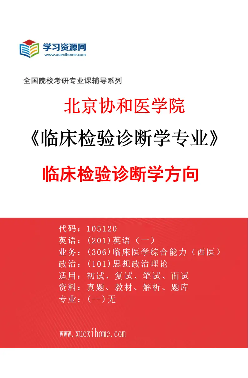 2027年北京协和医学院临床检验诊断学专业（01）临床检验诊断学方向研究方向考研资料