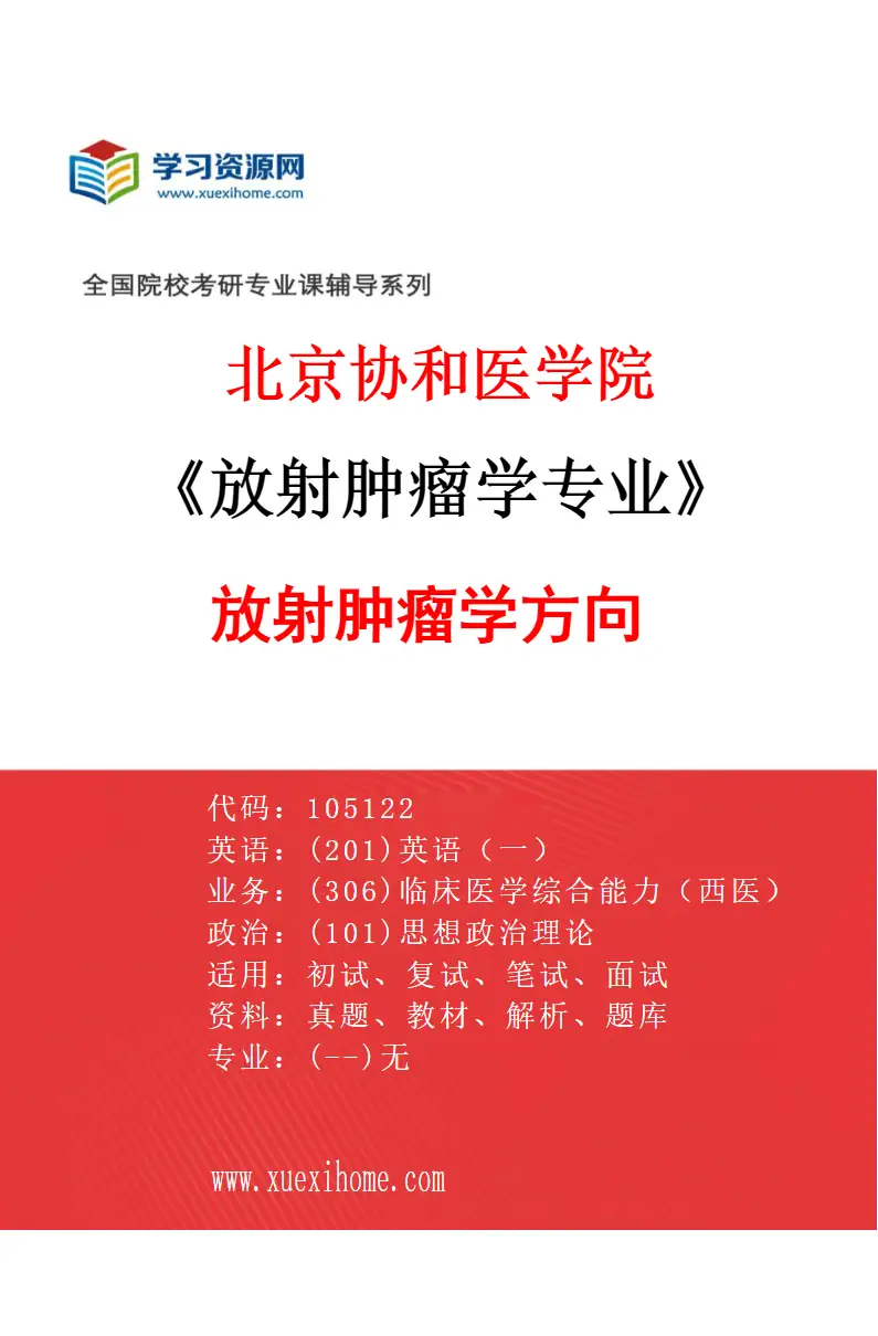 2027年北京协和医学院放射肿瘤学专业（01）放射肿瘤学方向研究方向考研资料
