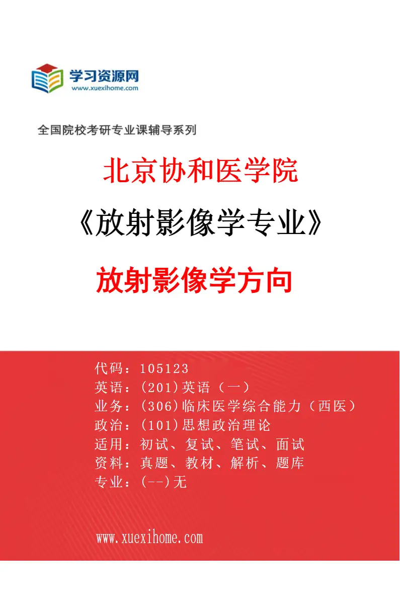 2027年北京协和医学院放射影像学专业（01）放射影像学方向研究方向考研资料