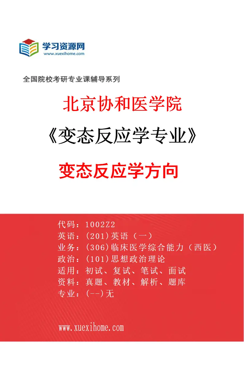 2027年北京协和医学院变态反应学专业（01）变态反应学方向研究方向考研资料