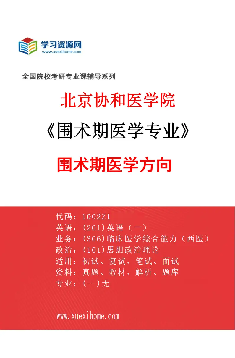 2027年北京协和医学院围术期医学专业（01）围术期医学方向研究方向考研资料