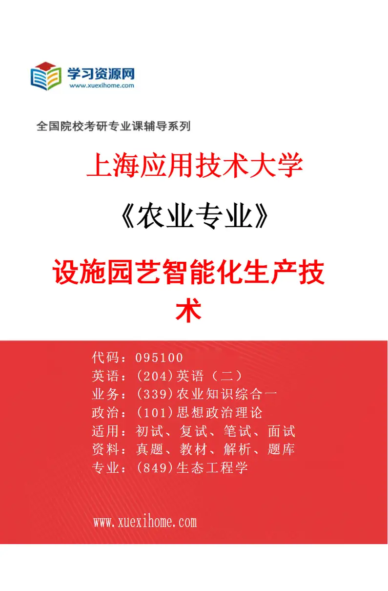 2027年上海应用技术大学农业专业（03）设施园艺智能化生产技术研究方向考研资料