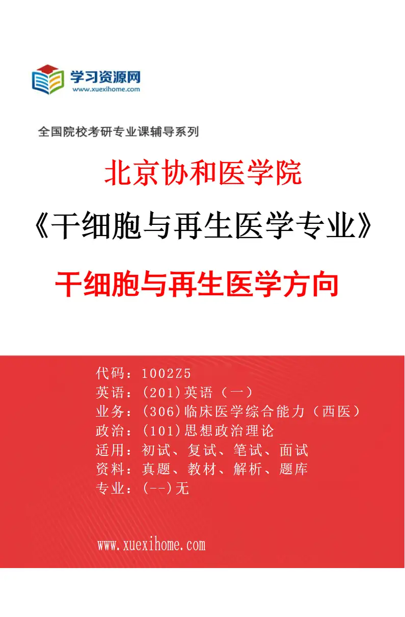 2027年北京协和医学院干细胞与再生医学专业（01）干细胞与再生医学方向研究方向考研资料
