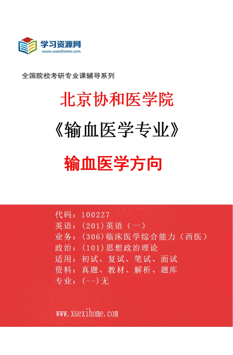 2027年北京协和医学院输血医学专业（01）输血医学方向研究方向考研资料