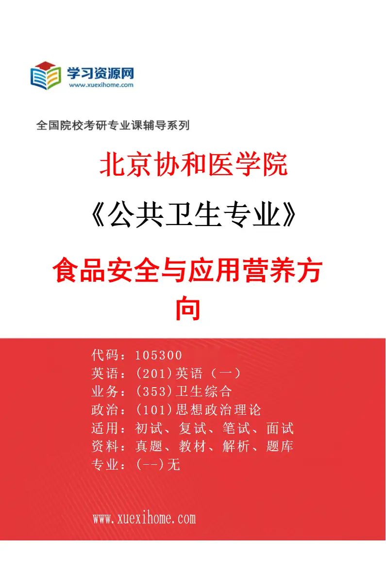 2027年北京协和医学院公共卫生专业（07）食品安全与应用营养方向研究方向考研资料