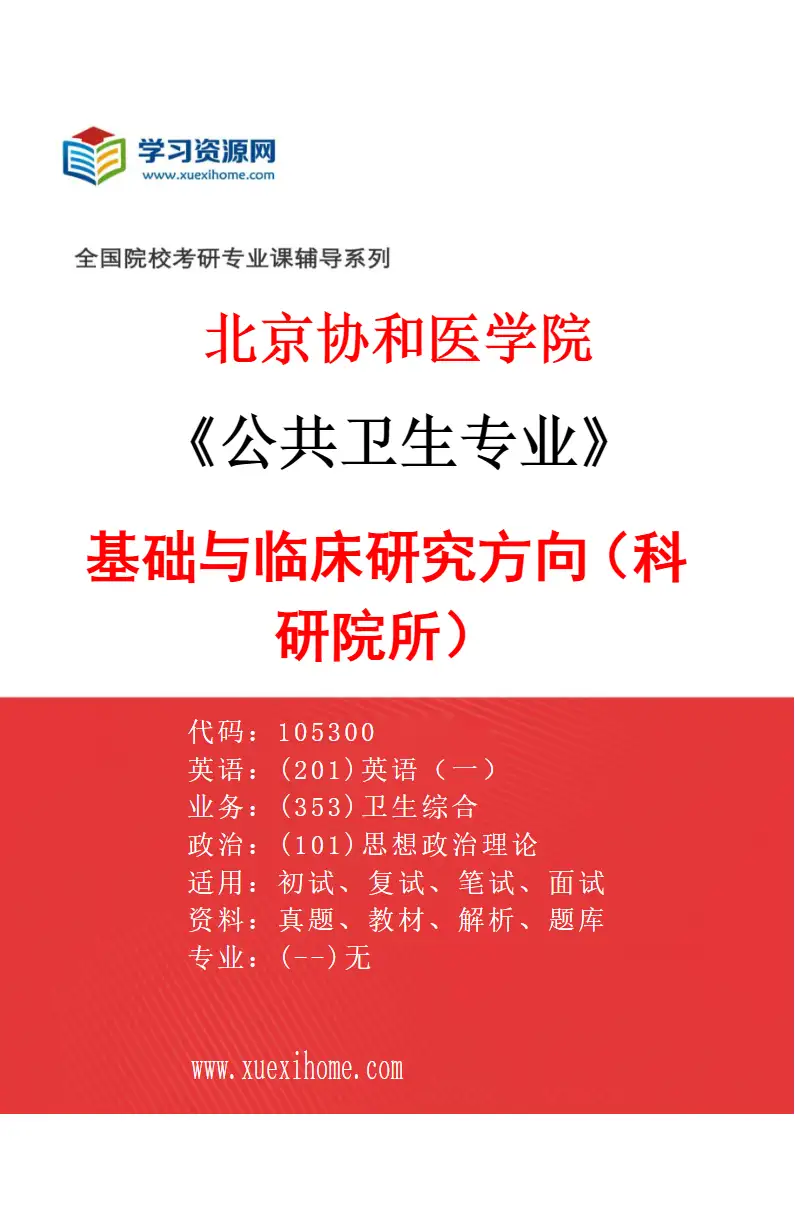 2027年北京协和医学院公共卫生专业（02）基础与临床研究方向（科研院所）研究方向考研资料