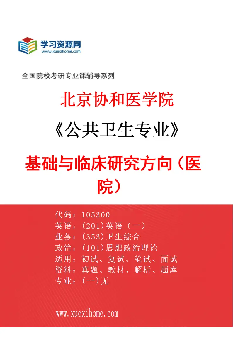 2027年北京协和医学院公共卫生专业（01）基础与临床研究方向（医院）研究方向考研资料