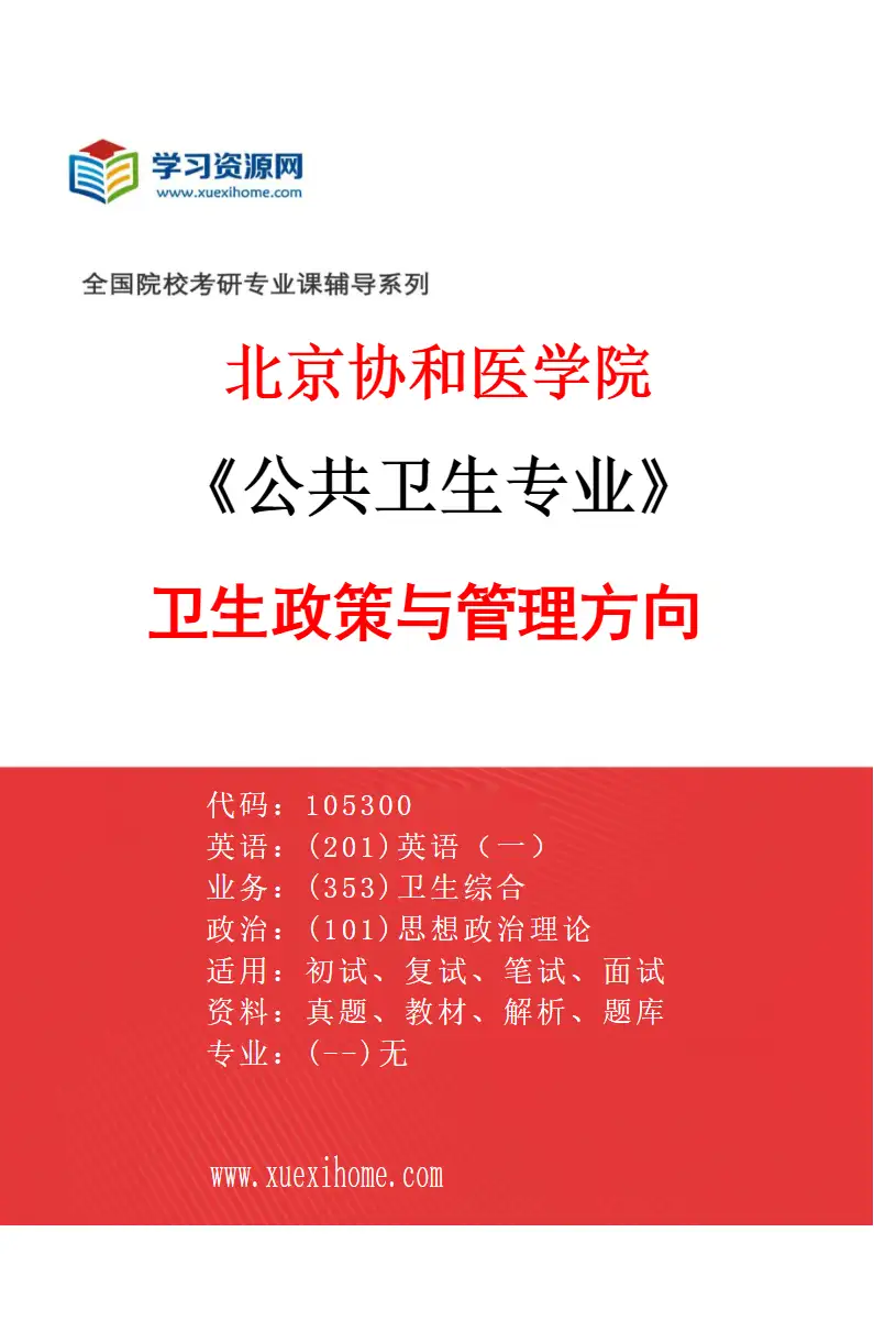 2027年北京协和医学院公共卫生专业（06）卫生政策与管理方向研究方向考研资料