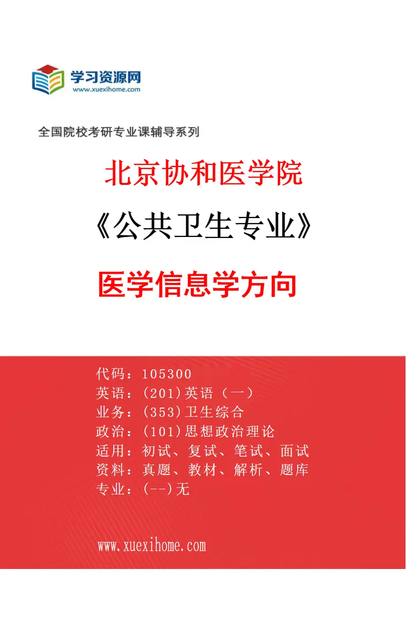2027年北京协和医学院公共卫生专业（05）医学信息学方向研究方向考研资料