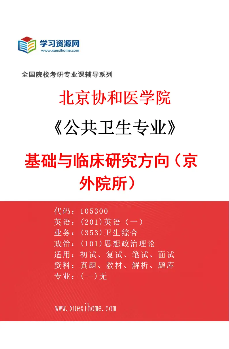 2027年北京协和医学院公共卫生专业（03）基础与临床研究方向（京外院所）研究方向考研资料