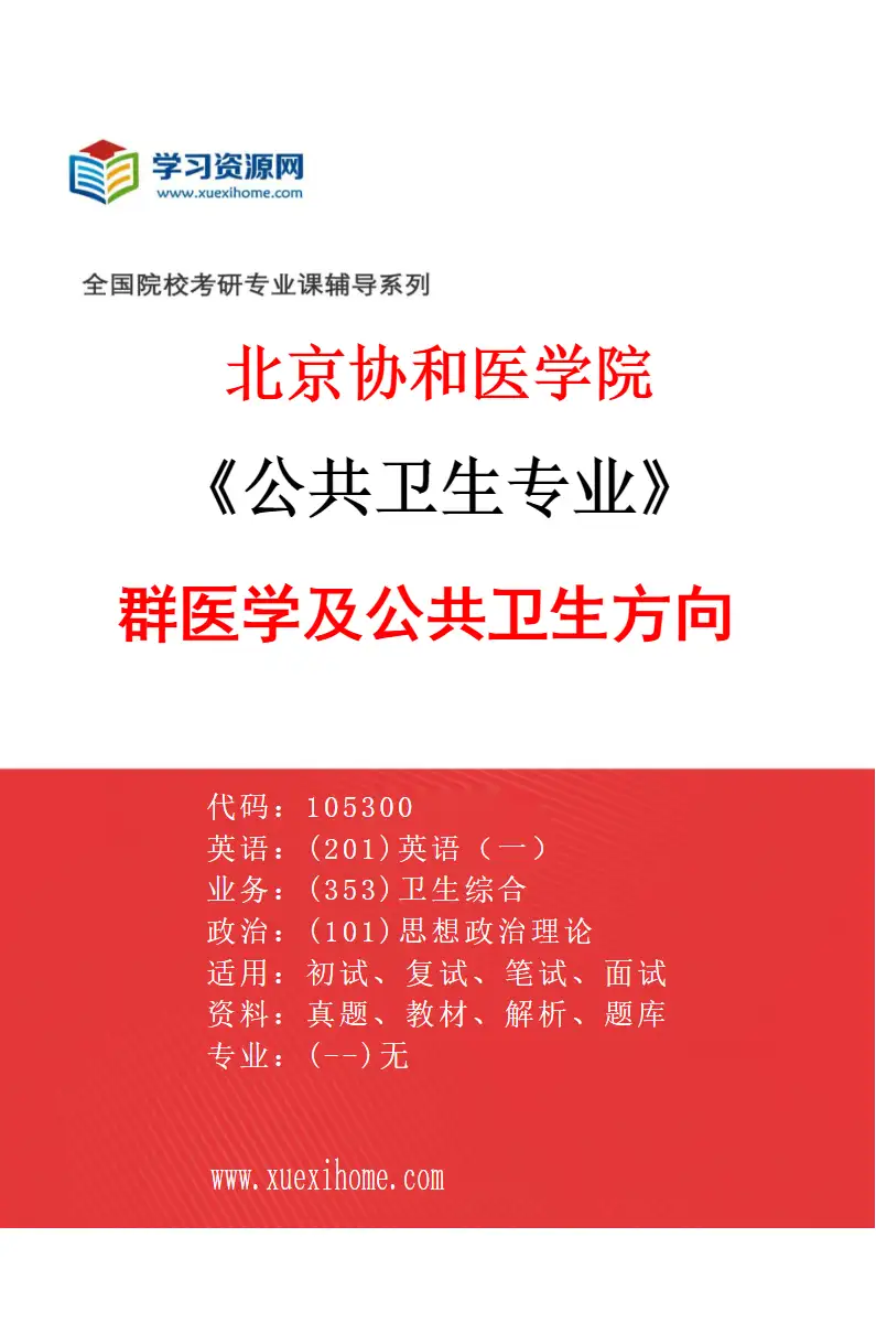 2027年北京协和医学院公共卫生专业（04）群医学及公共卫生方向研究方向考研资料
