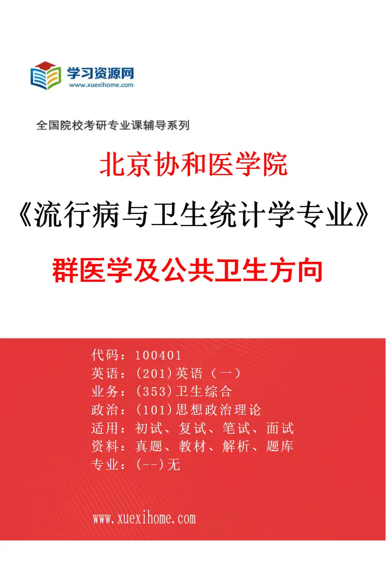 2027年北京协和医学院流行病与卫生统计学专业（04）群医学及公共卫生方向研究方向考研资料