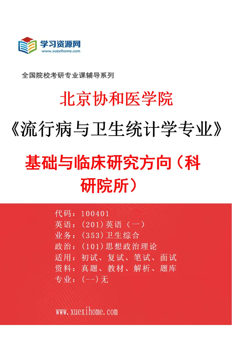 2027年北京协和医学院流行病与卫生统计学专业（02）基础与临床研究方向（科研院所）研究方向考研资料