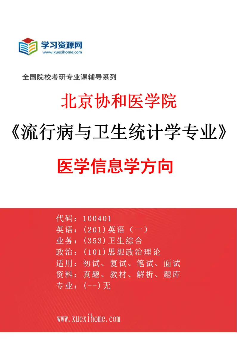 2027年北京协和医学院流行病与卫生统计学专业（05）医学信息学方向研究方向考研资料