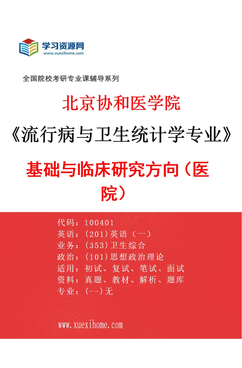 2027年北京协和医学院流行病与卫生统计学专业（01）基础与临床研究方向（医院）研究方向考研资料
