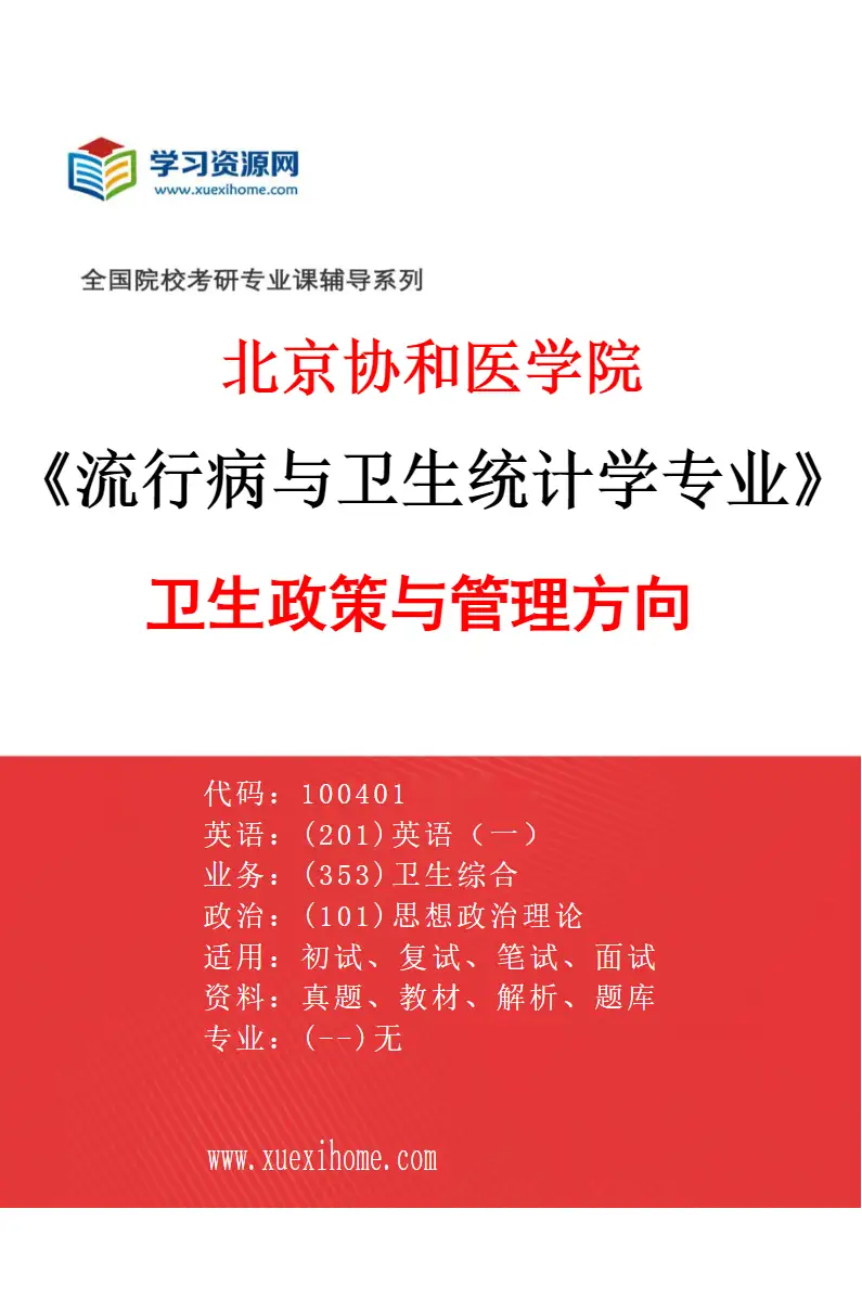 2027年北京协和医学院流行病与卫生统计学专业（06）卫生政策与管理方向研究方向考研资料