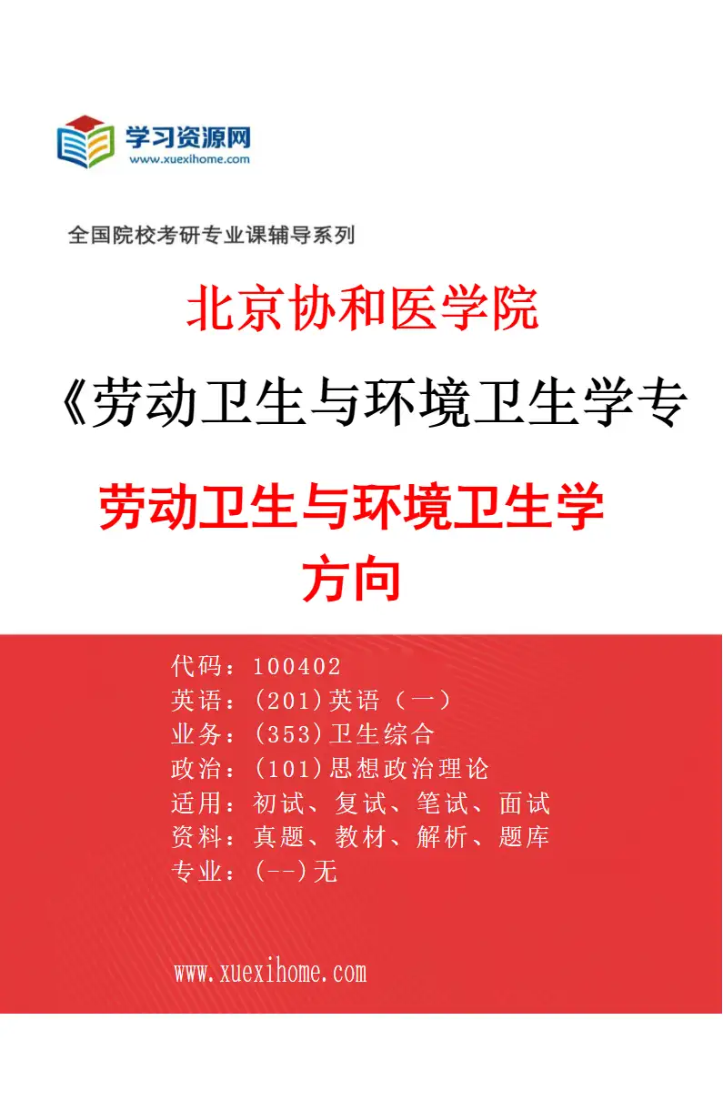 2027年北京协和医学院劳动卫生与环境卫生学专业（01）劳动卫生与环境卫生学方向研究方向考研资料