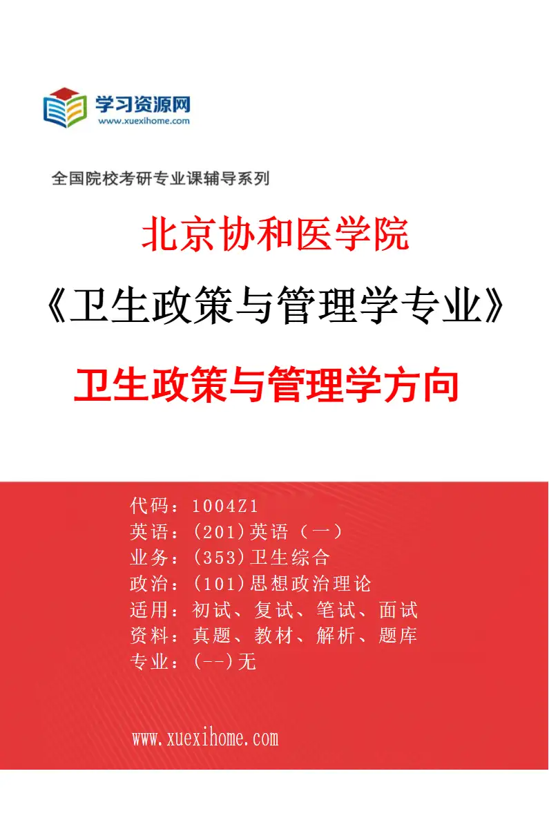 2027年北京协和医学院卫生政策与管理学专业（01）卫生政策与管理学方向研究方向考研资料