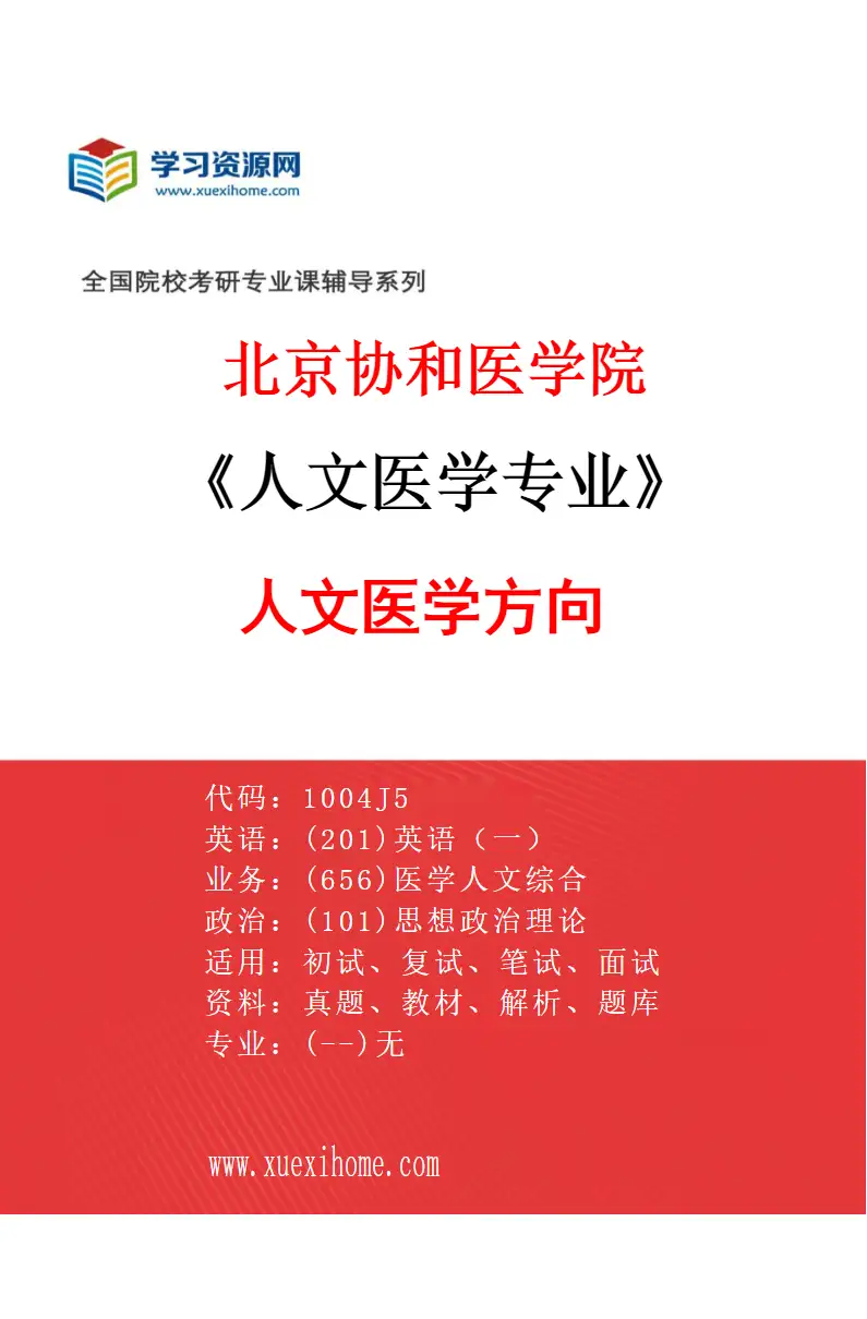 2027年北京协和医学院人文医学专业（01）人文医学方向研究方向考研资料