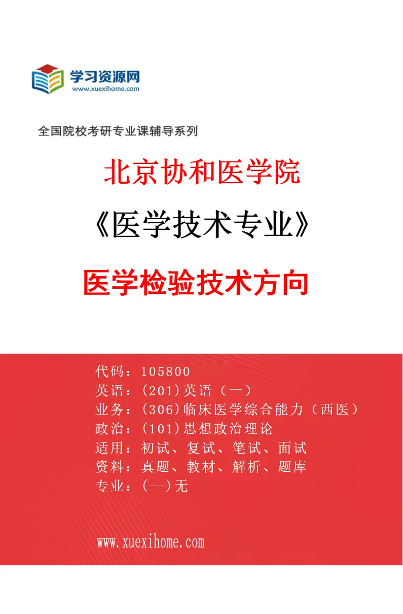 2027年北京协和医学院医学技术专业（02）医学检验技术方向研究方向考研资料