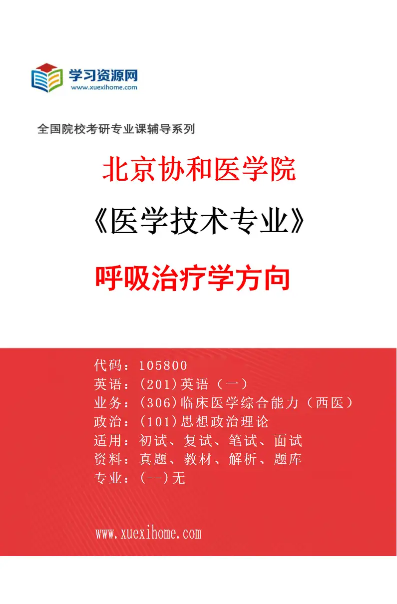 2027年北京协和医学院医学技术专业（07）呼吸治疗学方向研究方向考研资料