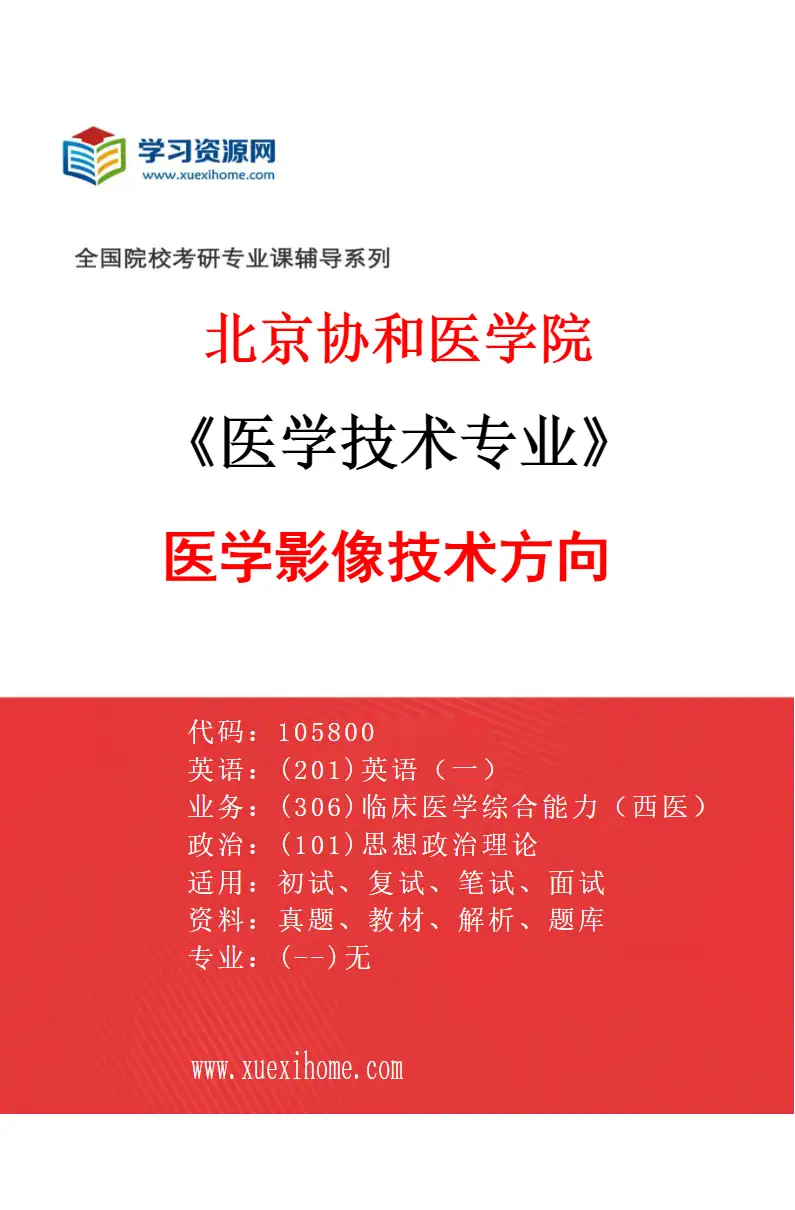 2027年北京协和医学院医学技术专业（01）医学影像技术方向研究方向考研资料