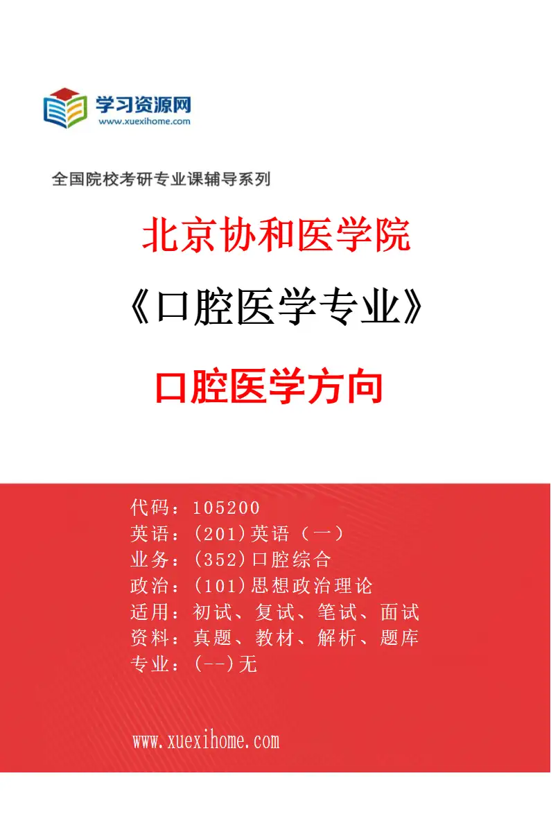 2027年北京协和医学院口腔医学专业（01）口腔医学方向研究方向考研资料
