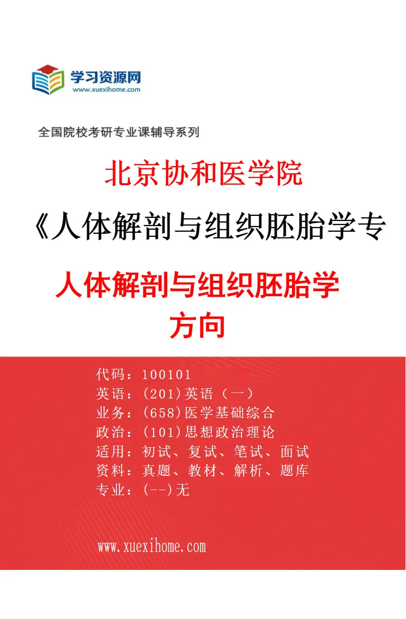 2027年北京协和医学院人体解剖与组织胚胎学专业（01）人体解剖与组织胚胎学方向研究方向考研资料