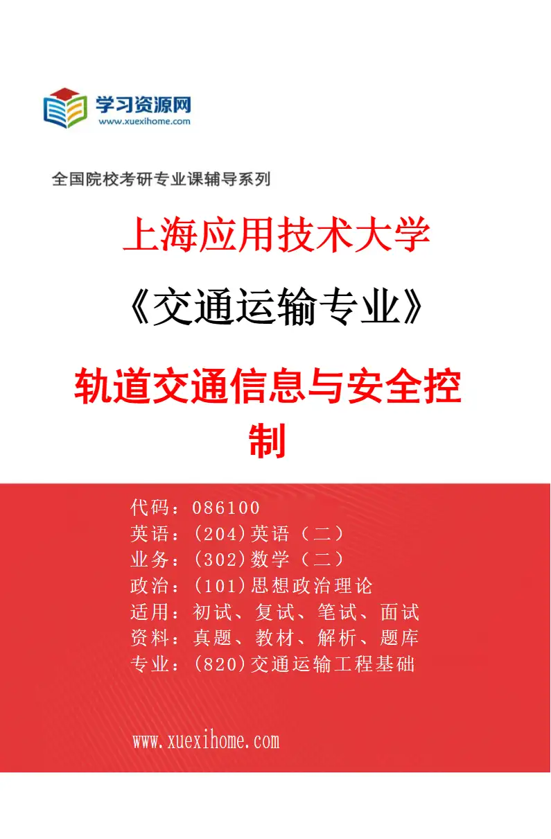 2027年上海应用技术大学交通运输专业（02）轨道交通信息与安全控制研究方向考研资料